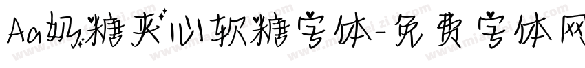 Aa奶糖夹心软糖字体字体转换