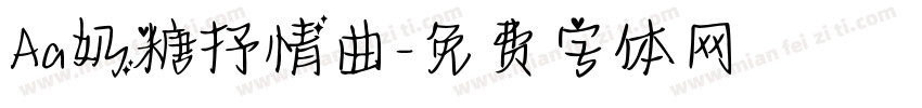 Aa奶糖抒情曲字体转换