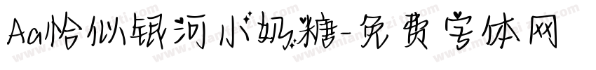 Aa恰似银河小奶糖字体转换