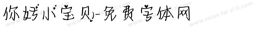 你好小宝贝字体转换
