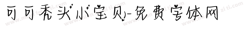 可可秃头小宝贝字体转换