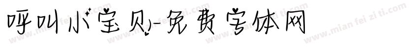 呼叫小宝贝字体转换