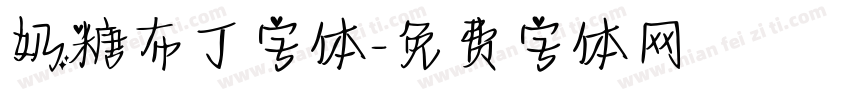 奶糖布丁字体字体转换