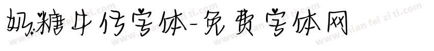 奶糖牛仔字体字体转换