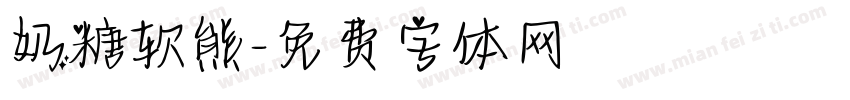 奶糖软熊字体转换