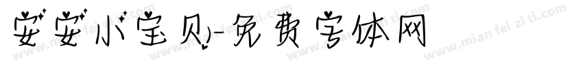 安安小宝贝字体转换