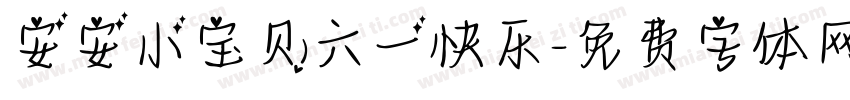 安安小宝贝六一快乐字体转换