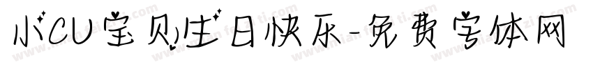 小CU宝贝生日快乐字体转换