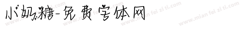 小奶糖字体转换