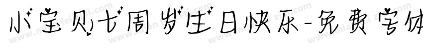 小宝贝七周岁生日快乐字体转换