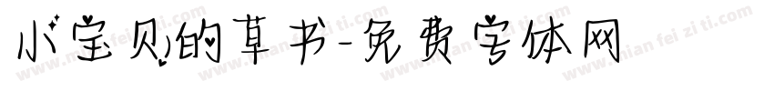 小宝贝的草书字体转换
