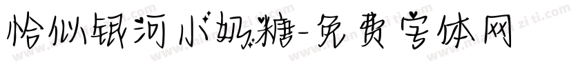 恰似银河小奶糖字体转换