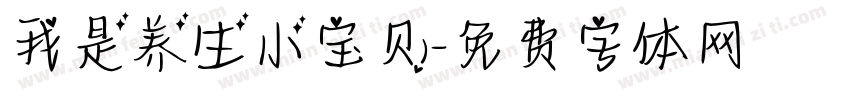 我是养生小宝贝字体转换