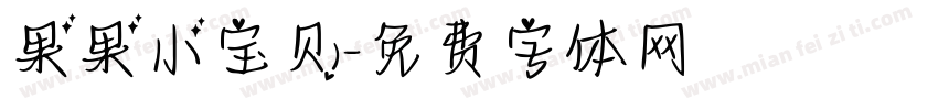 果果小宝贝字体转换