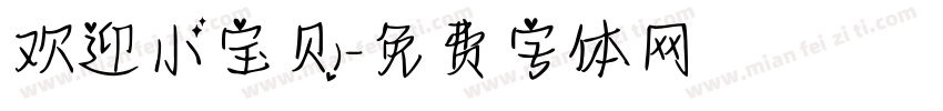 欢迎小宝贝字体转换