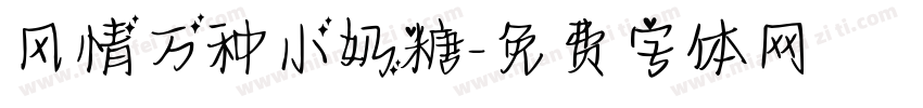 风情万种小奶糖字体转换