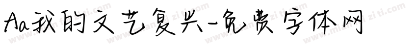 Aa我的文艺复兴字体转换
