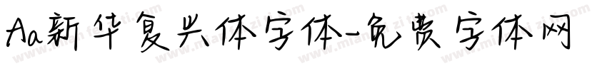 Aa新华复兴体字体字体转换