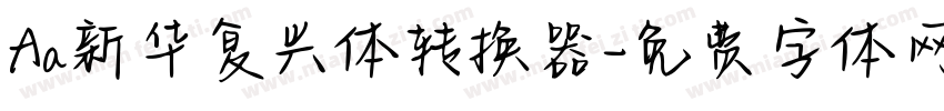 Aa新华复兴体转换器字体转换