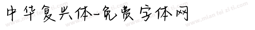 中华复兴体字体转换