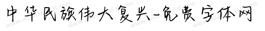 中华民族伟大复兴字体转换
