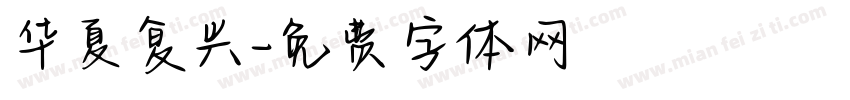 华夏复兴字体转换