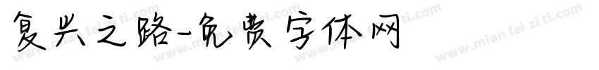 复兴之路字体转换