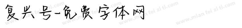 复兴号字体转换
