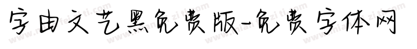 字由文艺黑免费版字体转换
