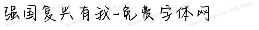 强国复兴有我字体转换