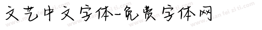 文艺中文字体字体转换