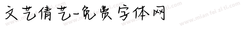 文艺倩艺字体转换