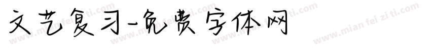 文艺复习字体转换