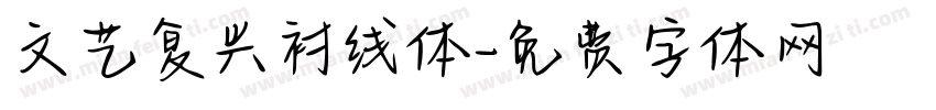 文艺复兴衬线体字体转换
