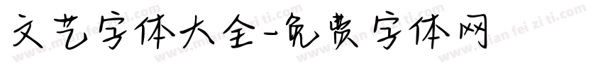 文艺字体大全字体转换