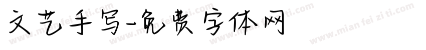 文艺手写字体转换
