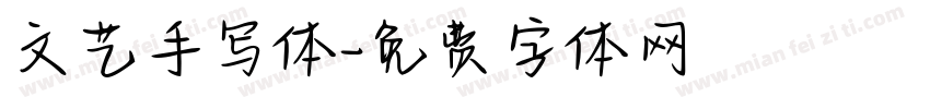 文艺手写体字体转换