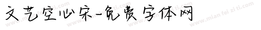 文艺空心宋字体转换
