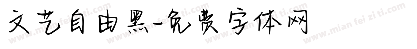 文艺自由黑字体转换