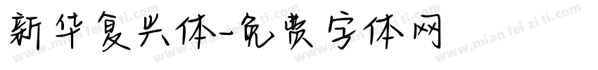 新华复兴体字体转换