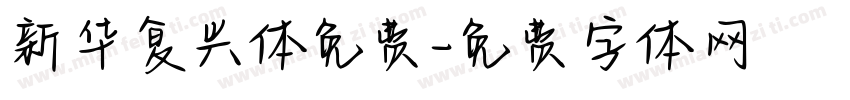 新华复兴体免费字体转换