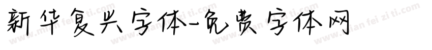 新华复兴字体字体转换