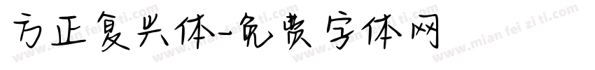 方正复兴体字体转换