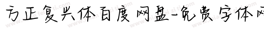 方正复兴体百度网盘字体转换