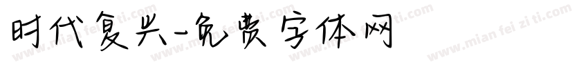 时代复兴字体转换