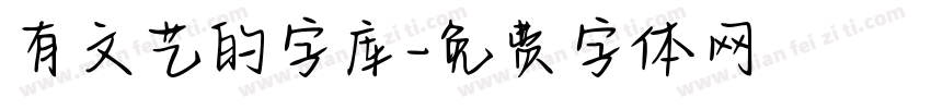 有文艺的字库字体转换