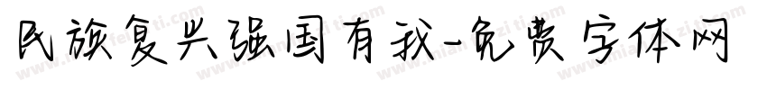 民族复兴强国有我字体转换