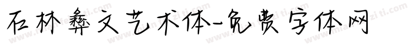 石林彝文艺术体字体转换
