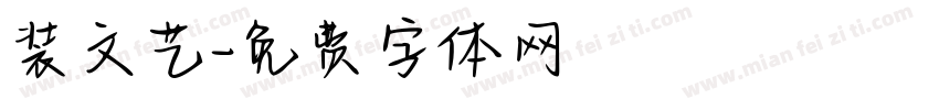 装文艺字体转换