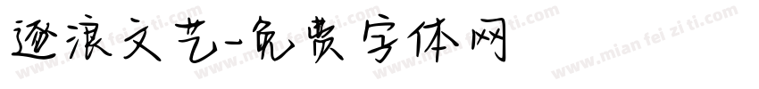 逐浪文艺字体转换